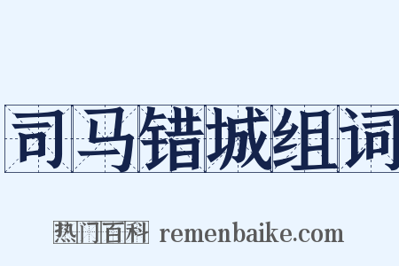 司马错城组词是什么意思的图片